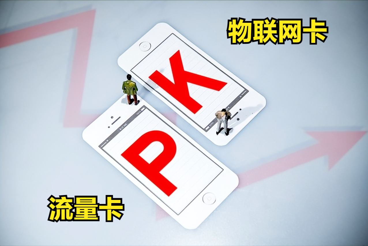 物联卡VS流量卡哪个好？揭秘区别，推荐正规运营商流量卡！-赫兹号卡网-赫兹通讯