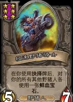 炉石战棋新随从:极速野猪骑士,野猪人全家桶启动-景澄手游网