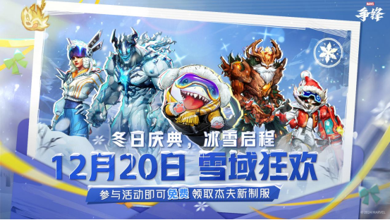 漫威争锋冬日庆典，新制服免费领，封禁名单公布-景澄手游网