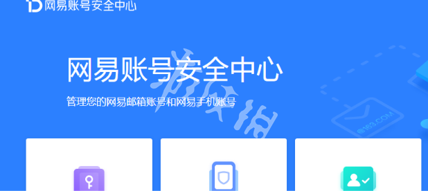 网易账号中心首页示意图