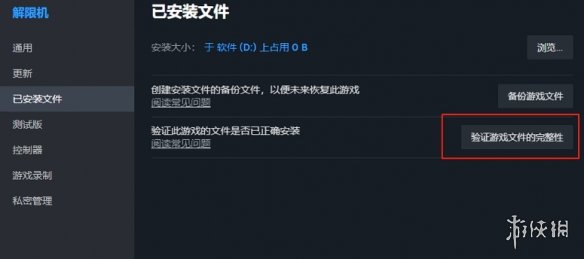 游戏完整性验证界面