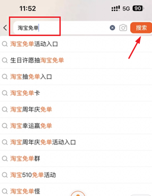 淘宝免单活动手机端入口示意图