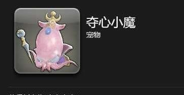 最终幻想14夺心小魔宠物怎样获得?方法详解
