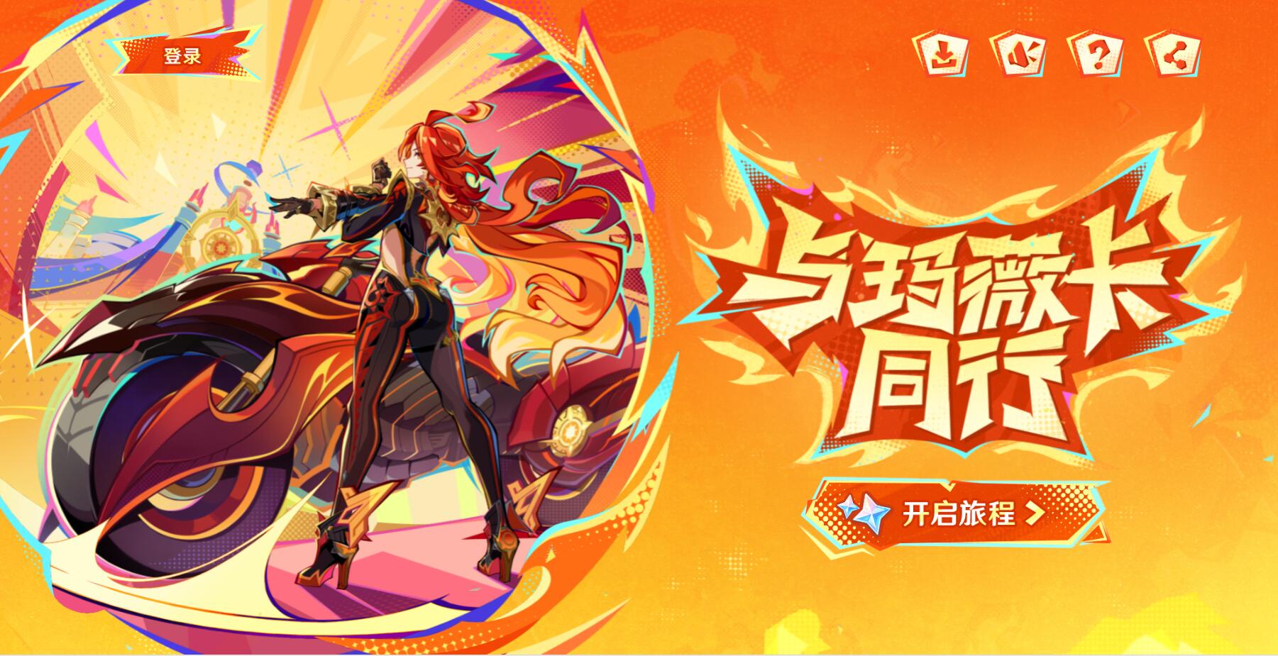 与玛薇卡同行活动图