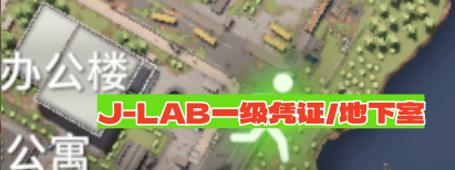 J-Lab凭证位置