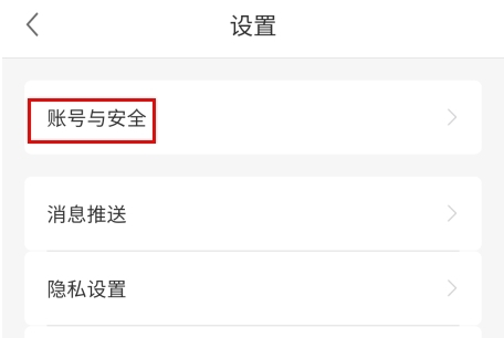 选择账号与安全