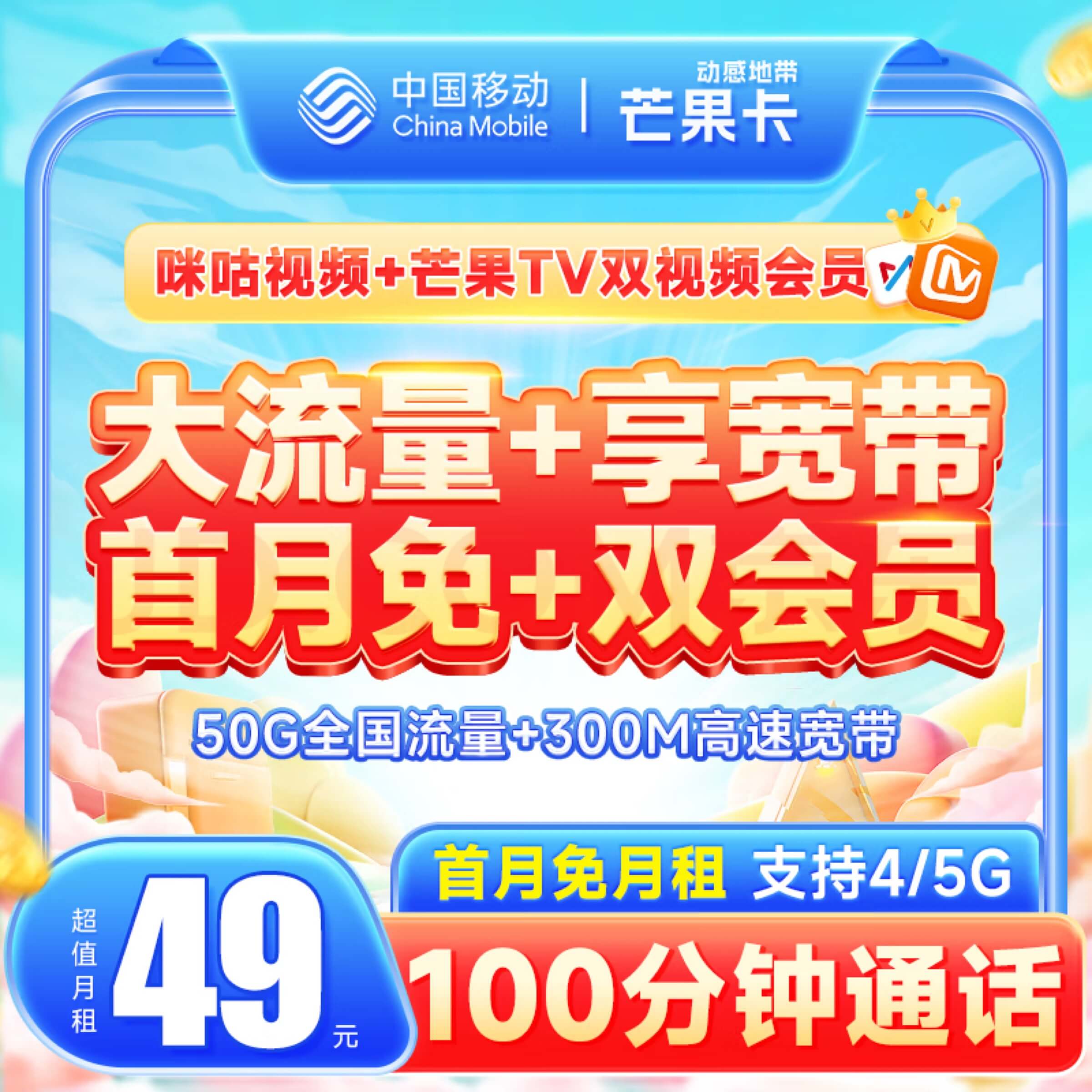 <font color=#FF0000>【已下架】</font>移动芒果卡49元50G流量(20G通用+30G定向)+100分钟通话+300M宽带-赫兹号卡网-赫兹通讯