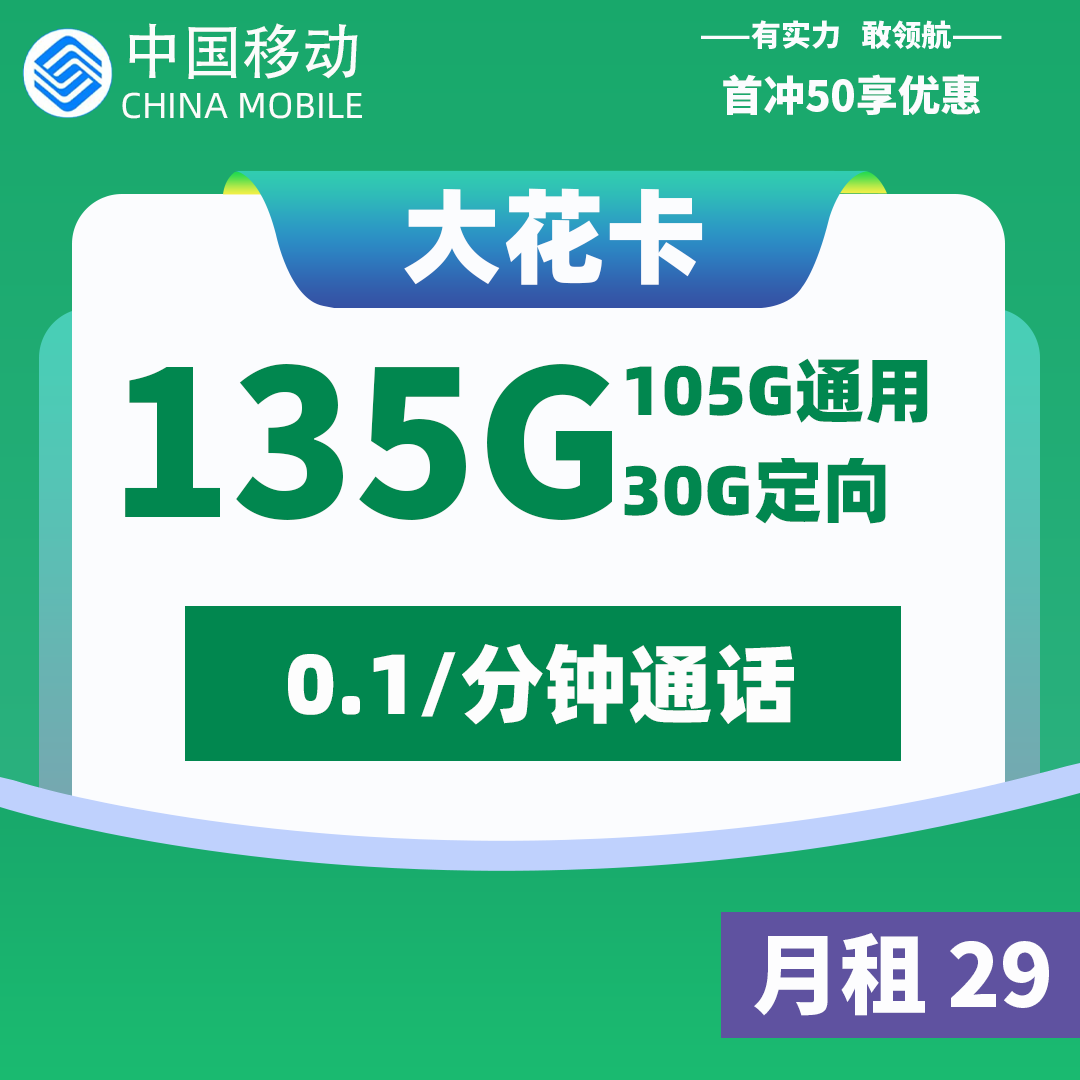 <font color=#FF0000>【已下架】</font>移动大花卡29元105G通用流量+30G定向流量-赫兹号卡网-赫兹通讯