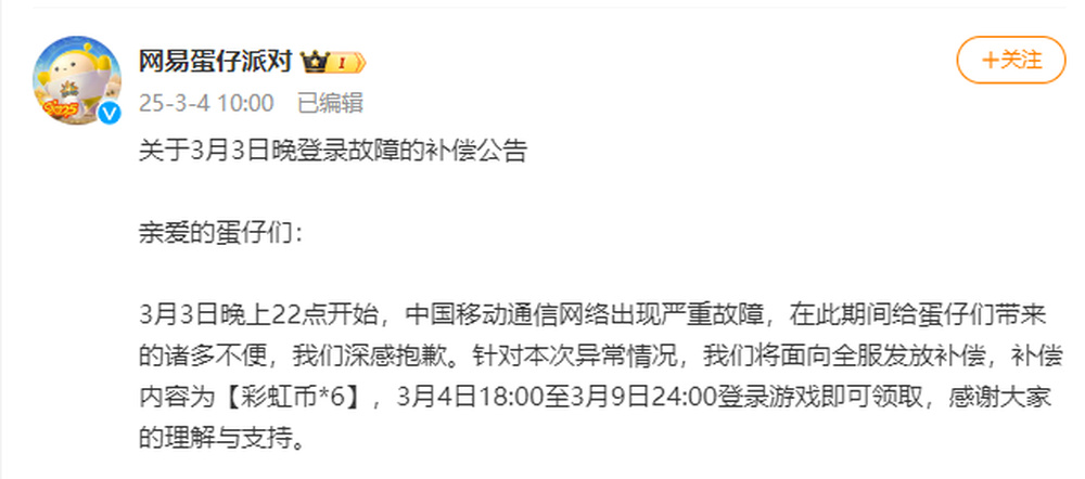 网易游戏遭中国移动网络故障,玩家损失有补偿吗?