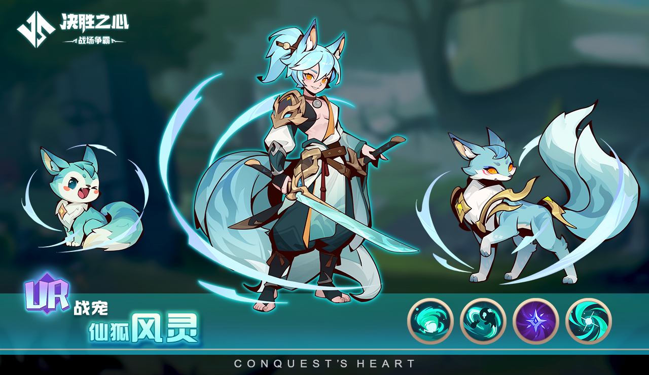 《决胜之心》UR战宠「仙狐风灵」技能与实战解析-景澄手游网