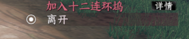 加入十二连环坞任务