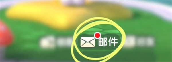 邮件领取示意图