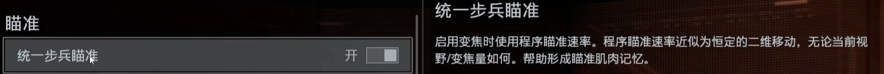 统一步兵瞄准选项