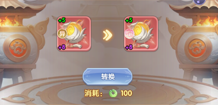 秘宝转换操作