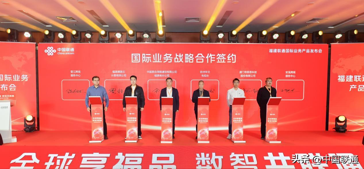 福建联通发布会:推全球一站式通信管家,助福品出海
