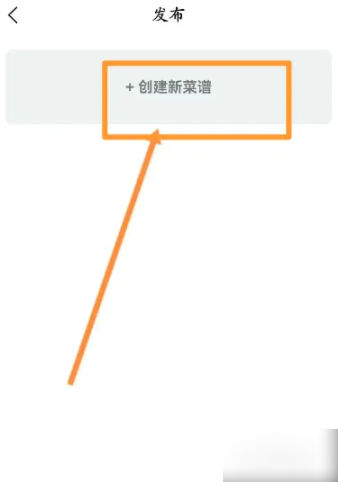 创建新菜谱选项