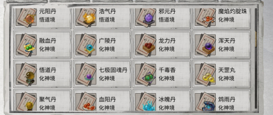 化神-悟道丹方列表