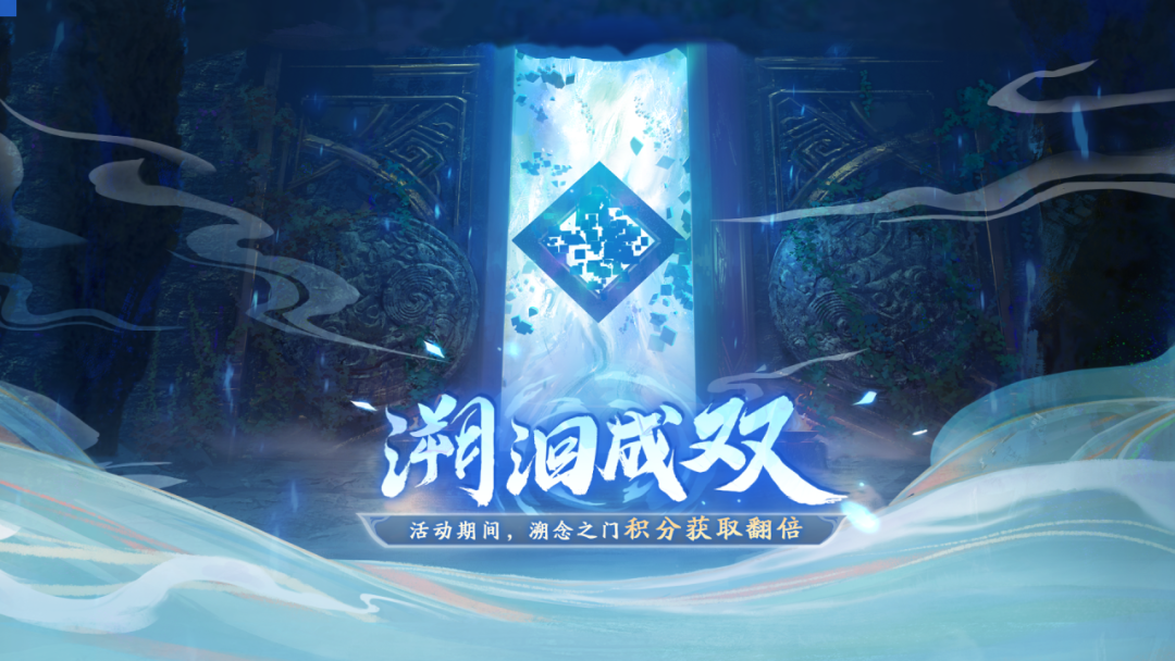 限时活动「溯洄成双」