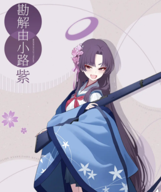 勘解由小路紫立绘