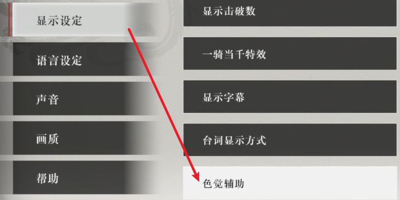 色觉辅助设置界面