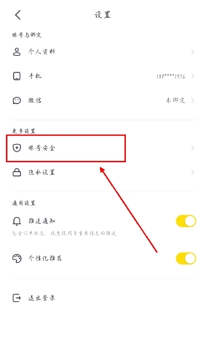 超鹿运动APP账号安全界面
