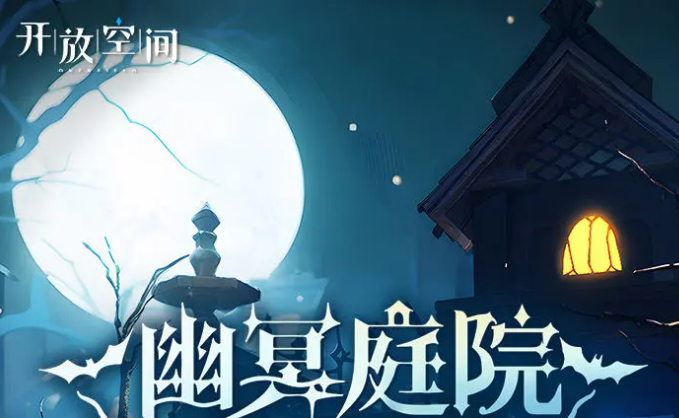 开放空间2025万圣节:幽冥庭院狂欢,糖果幽灵等你来战-景澄手游网