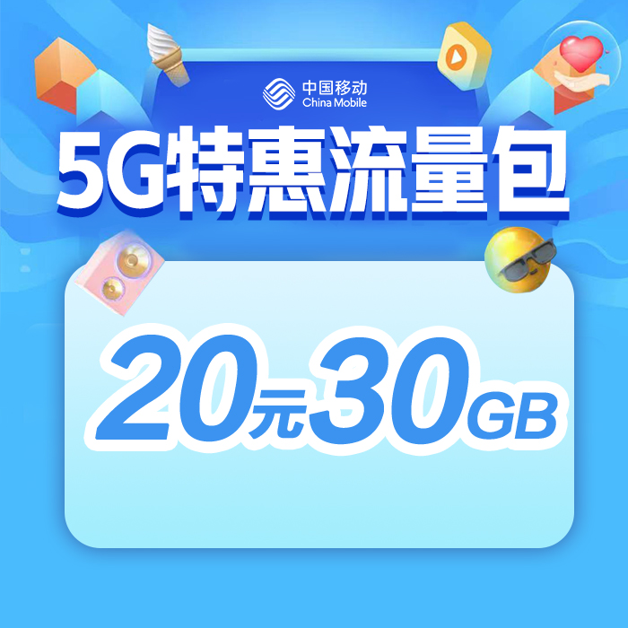 中国移动20元流量套餐有多少流量?中国移动流量套餐价格与流量量速览-赫兹号卡网-赫兹通讯