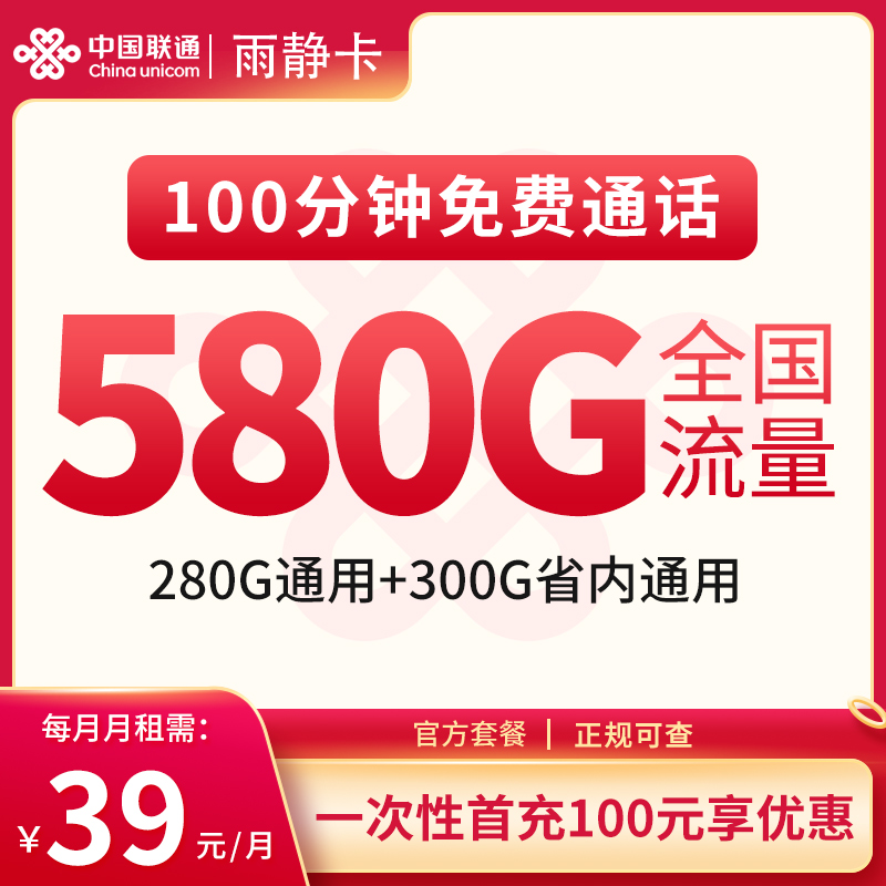 <font color=#FF0000>【已下架】</font>安徽联通雨静卡39元580G通用流量（280G全国+300G省内）+200分钟通话-赫兹号卡网-赫兹通讯