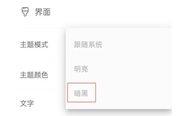 选择暗黑模式