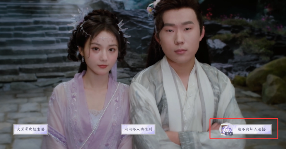 剧情节点3选择界面