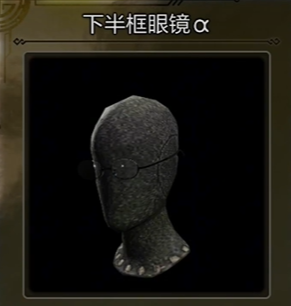 下半框眼镜α