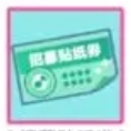 招募贴纸券