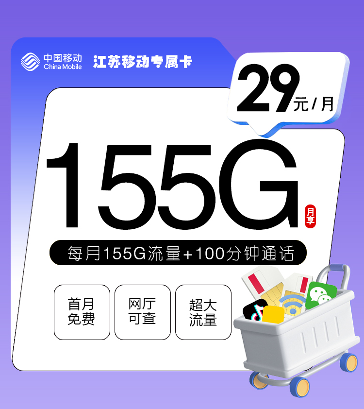 <font color=#FF0000>【已下架】</font>江苏移动专属卡29元125G通用+30G定向+100分钟-赫兹号卡网-赫兹通讯