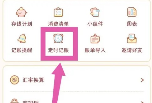 步骤2：选择定时记账