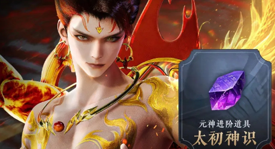 元神进阶