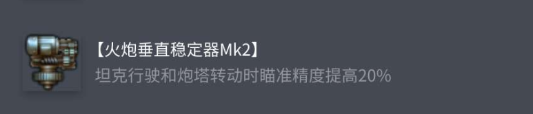 火炮垂直稳定器效果