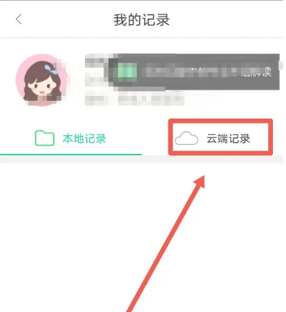 点击云端记录