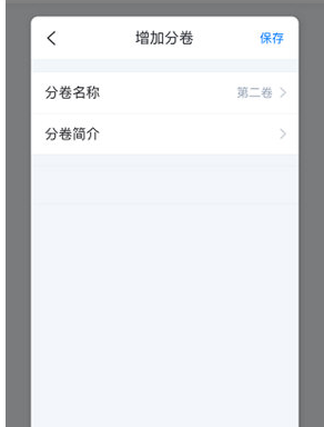 步骤4:填写分卷信息示意图