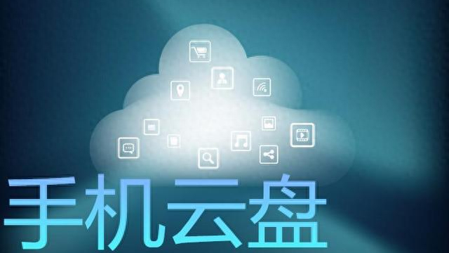 移动云盘是否需要开通？取决于个人需求-赫兹号卡网-赫兹通讯