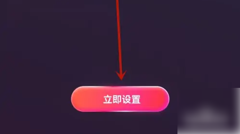 立即设置按钮