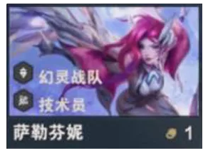 金铲铲之战S14萨勒芬妮攻略：1费幻灵技术员，高性价比AOE输出核心解析！-景澄手游网