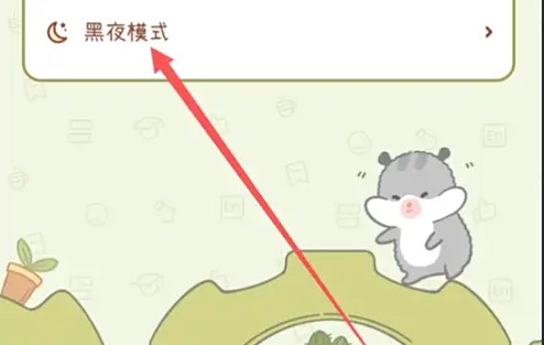 步骤3：定位黑夜模式设置
