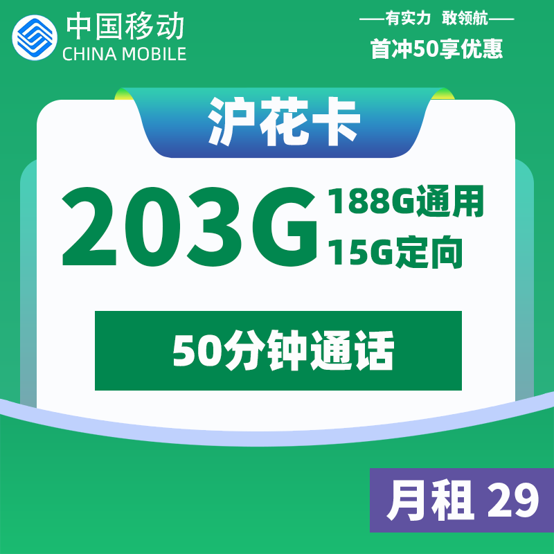 <font color=#FF0000>【已下架】</font>移动沪花卡29元188G通用流量+15G定向流量+50分钟通话-赫兹号卡网-赫兹通讯