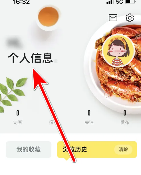 进入个人信息