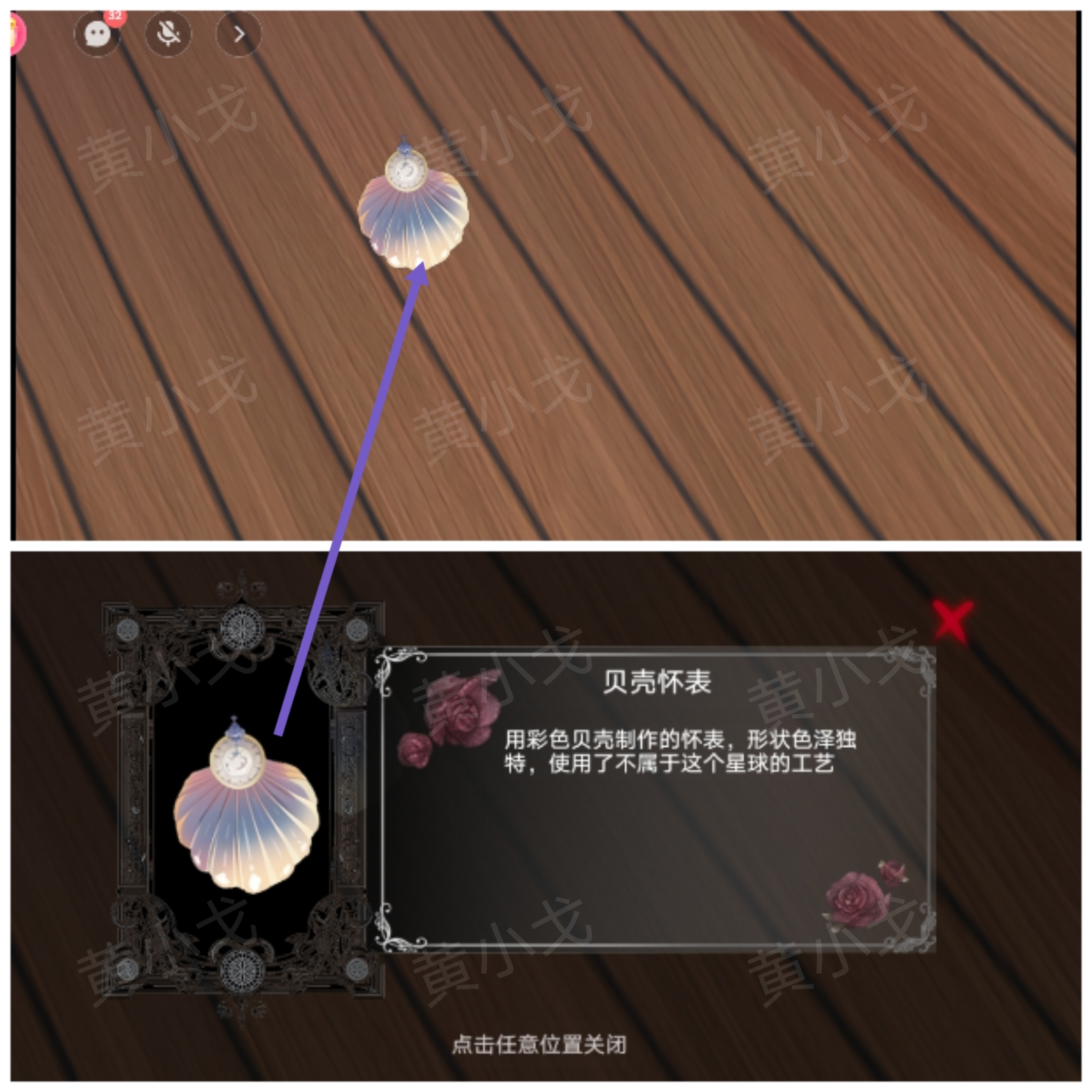 贝壳怀表获取示意图