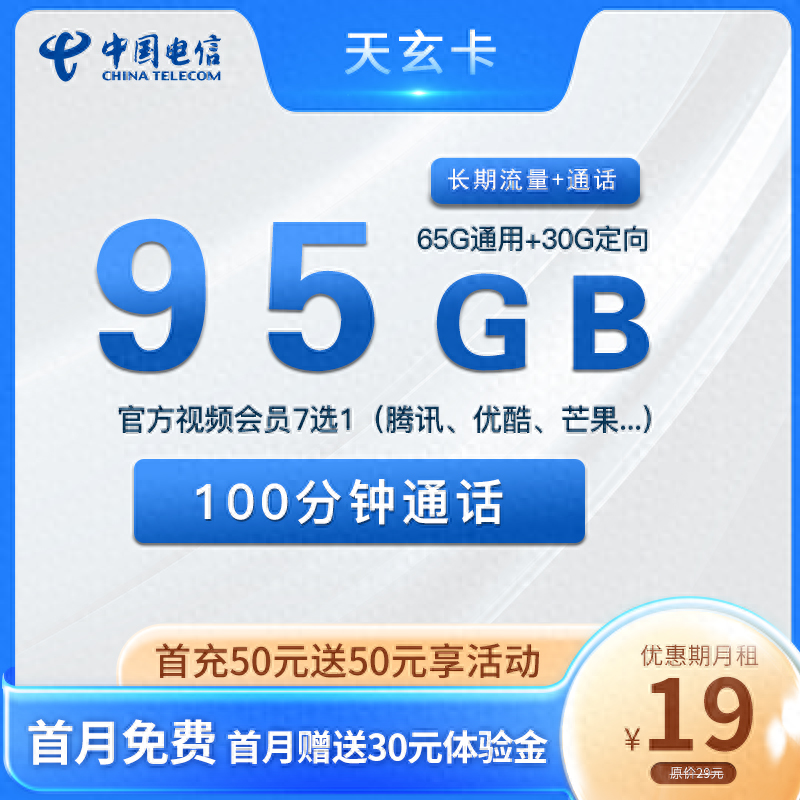电信星卡19元95g,送12个月会员-赫兹号卡网-赫兹通讯