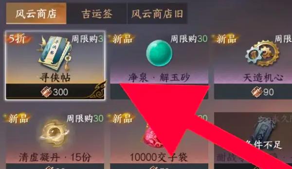 购买寻侠帖