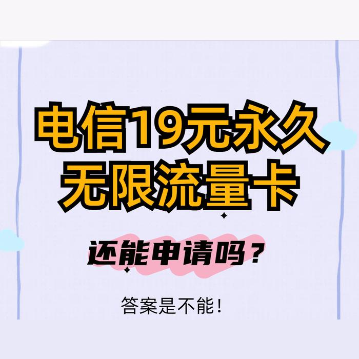 电信19元无限流量卡详细介绍?详解套餐内容,优惠与限制一网打尽-赫兹号卡网-赫兹通讯
