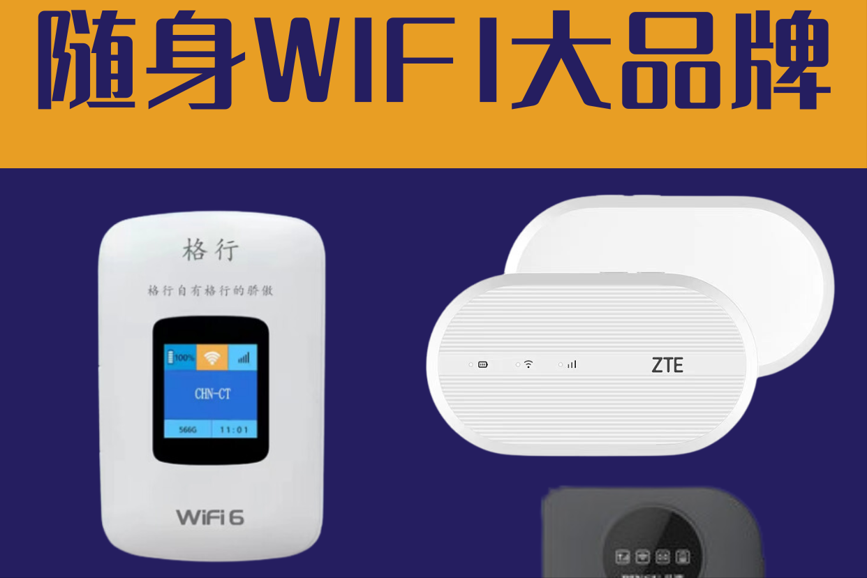 随身WiFi避坑指南:选大品牌,防商家套路