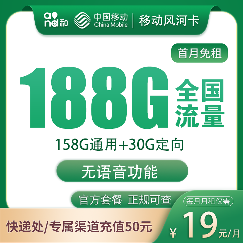 <font color=#FF0000>【已下架】</font>移动风河卡19元158G通用流量+30G定向流量-赫兹号卡网-赫兹通讯